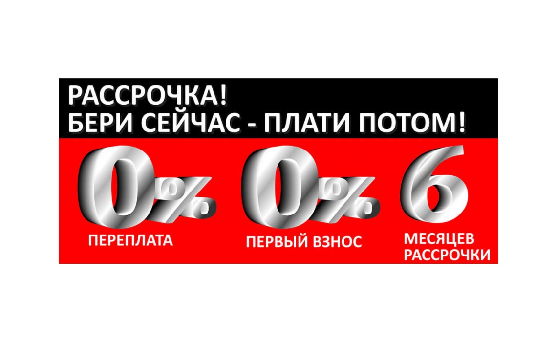 Рассрочка